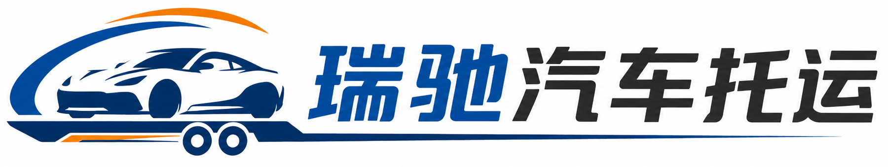 汝州市瑞驰｜汽车托运_轿车托运_私家车异地运车_新能源车辆托运